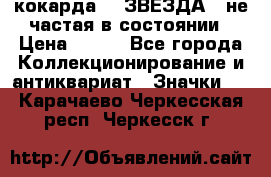 2) кокарда :  ЗВЕЗДА - не частая в состоянии › Цена ­ 399 - Все города Коллекционирование и антиквариат » Значки   . Карачаево-Черкесская респ.,Черкесск г.